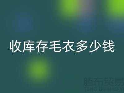 上海收库存毛衣多少钱一件