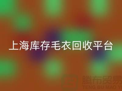 旧毛衣开云手机入口官网价格开云手机入口官网电话查询—上海库存毛衣开云手机入口官网平台