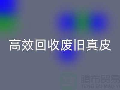 真皮厂家如何高效开云手机入口官网废旧真皮？解密行业内秘诀