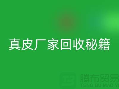真皮厂家开云手机入口官网秘籍大揭秘：让废旧真皮焕发新生