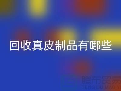 开云手机入口官网真皮制品有哪些环保好处？真皮厂家告诉你答案