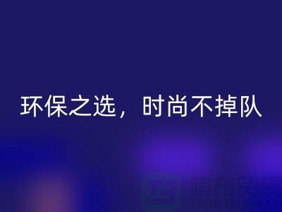 《开云手机入口官网库存毛线：环保之选，时尚不掉队——腾布贸易》