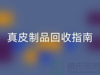 真皮制品开云手机入口官网指南：如何选择可靠的真皮厂家？