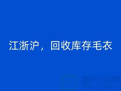 《江浙沪，开云手机入口官网库存毛衣：环保时尚再升级》