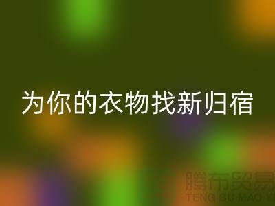 拒绝浪费！上海服装面料开云手机入口官网公司为你的衣物找新归宿
