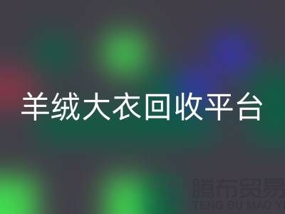 羊绒大衣开云手机入口官网平台有哪些——上海腾布贸易