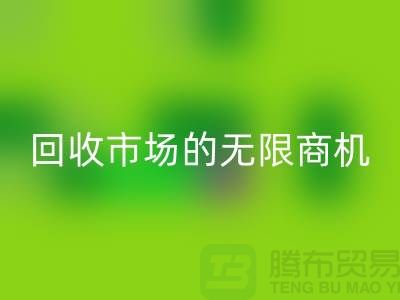 挖掘上海服装面料开云手机入口官网市场的无限商机
