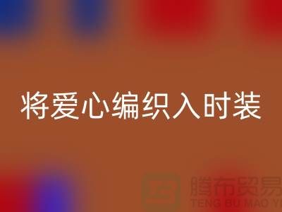 将爱心编织入时装：上海服装面料开云手机入口官网公司的环保故事