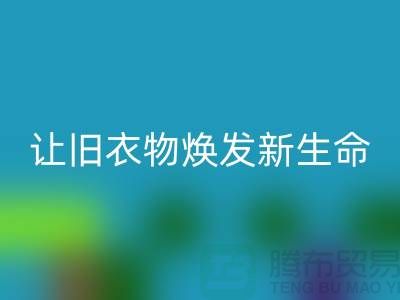 上海服装面料开云手机入口官网公司：让旧衣物焕发新生命