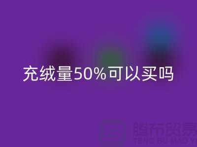 鹅绒服充绒量50%可以买吗