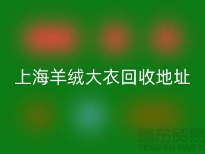 上海羊绒大衣开云手机入口官网电话地址查询——腾布贸易公司