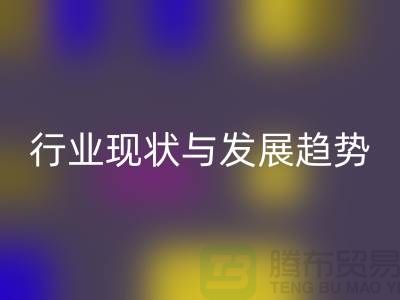 解密上海服装面料开云手机入口官网市场:行业现状与发展趋势