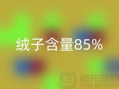 羽绒服的绒子含量85%和90%的区别