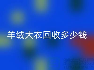 羊绒大衣开云手机入口官网多少钱一件？200件起收-穿过的勿扰！