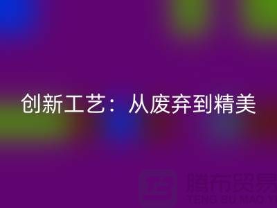 上海服装面料开云手机入口官网厂家的创新工艺：从废弃到精美