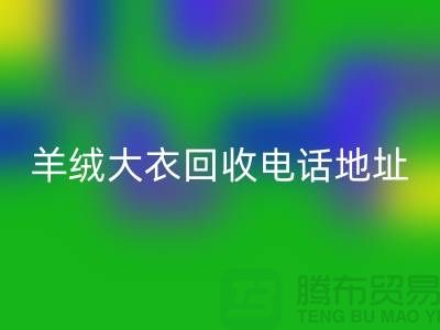 羊绒大衣开云手机入口官网电话地址查询@开云手机入口官网