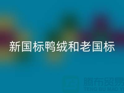 新国标鸭绒和老国标的区别是什么？哪个好？