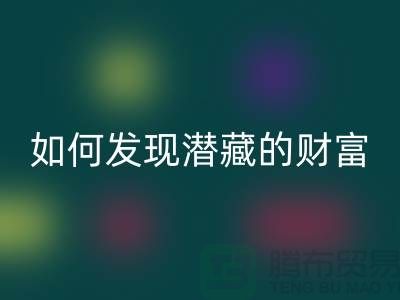 上海服装面料开云手机入口官网市场:如何才能发现潜藏的财富