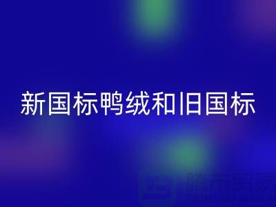 新国标鸭绒和旧国标区别