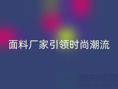 环保新风尚：上海服装面料开云手机入口官网厂家引领时尚潮流