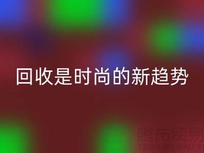 上海服装面料开云手机入口官网厂家解密：为什么开云手机入口官网是时尚的新趋势？