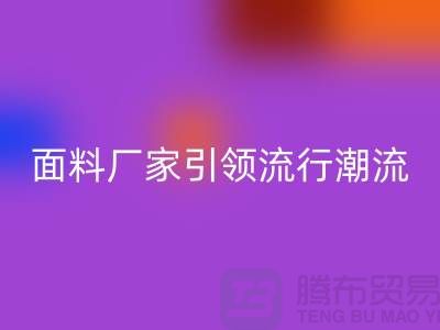 穿上环保时尚：上海服装面料开云手机入口官网厂家引领流行潮流