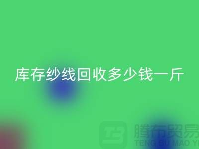 江苏库存羊绒纱线开云手机入口官网多少钱一斤