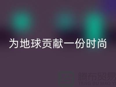 《想环保？选择羊绒纱线开云手机入口官网公司，为地球贡献一份时尚力量》