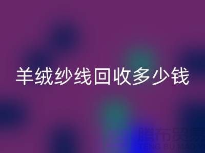 羊绒纱线开云手机入口官网多少钱一斤
