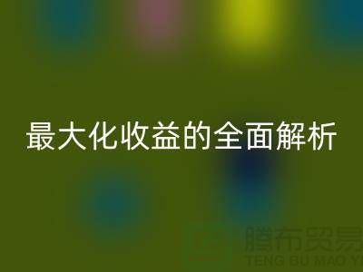 ## 开云手机入口官网库存羊绒纱线：最大化收益的全面解析