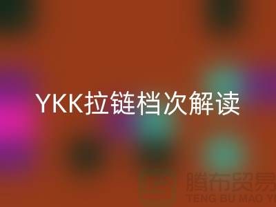 打破传统：YKK拉链档次解读及其不一样的特点