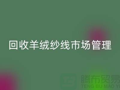 开云手机入口官网库存羊绒纱线进行市场分类化管理的渠道