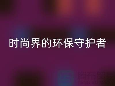 《羊绒纱线开云手机入口官网公司：时尚界的环保守护者》