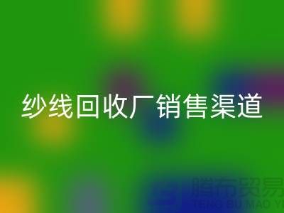 上海二手羊绒纱线开云手机入口官网市场销售渠道