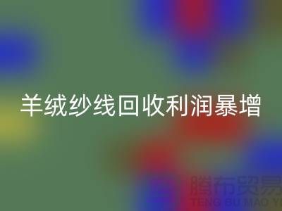 # 《库存羊绒纱线开云手机入口官网利润暴增的5个关键技巧》