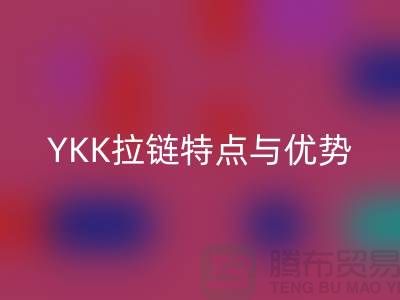 YKK拉链揭秘：档次如何决定品质，全方位了解其特点与优势