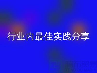 # 《库存羊绒纱线开云手机入口官网：行业内最佳实践分享》
