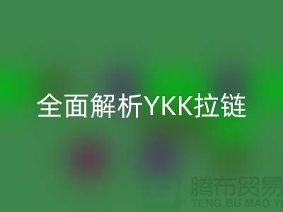 全面解析YKK拉链档次与特点：品质如何保证？