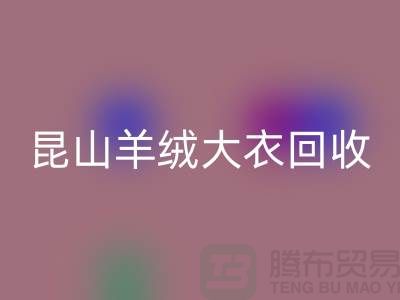 昆山羊绒大衣开云手机入口官网电话地址查询——巴城腾布贸易厂家