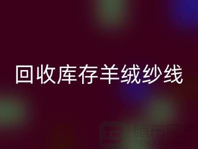 ## 独家秘笈：开云手机入口官网库存羊绒纱线的有效方法大揭秘