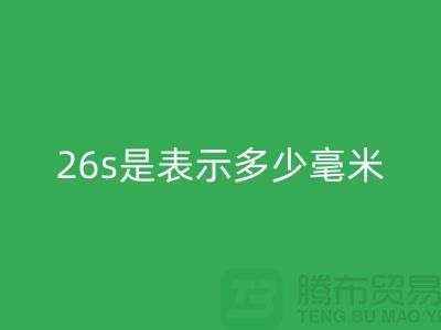羊绒纱支26s是表示多少毫米