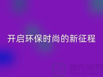 **选择羊绒纱线开云手机入口官网公司，开启环保时尚的新征程**
