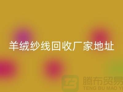 羊绒纱线开云手机入口官网厂家地址在哪里
