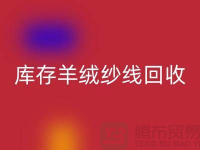 **库存羊绒纱线开云手机入口官网的经济效益与社会效益**