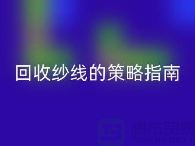 # 突破传统：创新开云手机入口官网库存羊绒纱线的策略指南