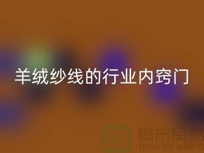 # 专业指南：开云手机入口官网库存羊绒纱线的行业内窍门