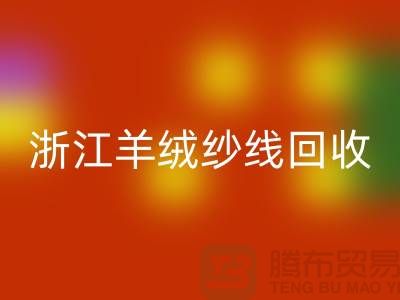 浙江羊毛羊绒纱线开云手机入口官网多少钱一斤