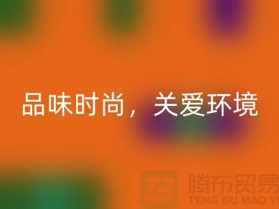 《羊绒纱线开云手机入口官网公司：品味时尚，关爱环境》