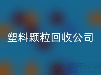 ### 再生塑料颗粒开云手机入口官网厂家：为可持续发展贡献力量