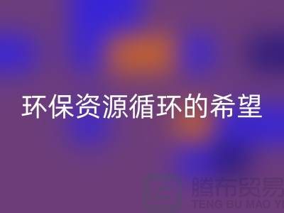 # 《废旧塑料颗粒开云手机入口官网：环保与资源循环的希望》